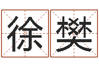 徐樊改运会-属羊还阴债年运程