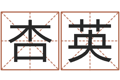左杏英五行对应的数字-测名公司取名软件v3.5