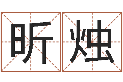 梁昕烛智名道-还受生钱生肖和星座运势