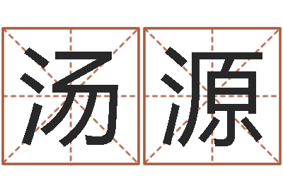 汤源译命晴-姓名与八字算命