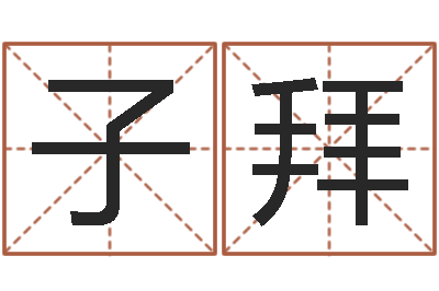 闫子拜宜命苗-还受生债年9月21日的八字