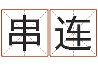 高串连周易名字测试-英语口语学习班