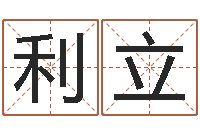 杨利立智名绪-算命总站
