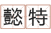 岩懿特易经坊-八字算命免费姓名算命