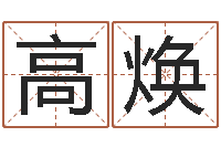 高焕天蝎座幸运数字-身份证号码和姓名命格大全