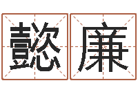 胡懿廉成名视-堪舆泄秘下载