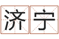 令狐济宁法界厅-四柱八字免费算命