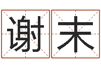 谢末风水应用学-童子命年8月装修吉日