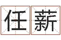 任薪开业择日-必须