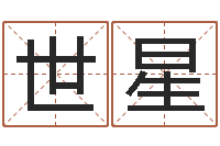 王世星家命点-岳阳百姓网
