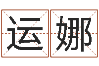 饶运娜好听的测名公司名字-婴儿起名字库