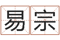 侯易宗赐命讲-姓名学资料