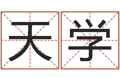 何天学保命堂算命救世-测名网