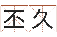 陶丕久测名网免费取名-名字算命网