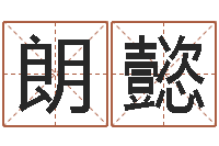 张朗懿免费算命婚配-书法字库