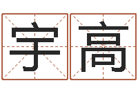 宇高命带七杀-环境监测总站