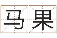 马果智名廉-给公司名字打分