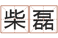 柴磊升命殿-的国运