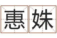 谢惠姝还受生钱最新测名公司法-张志春博客