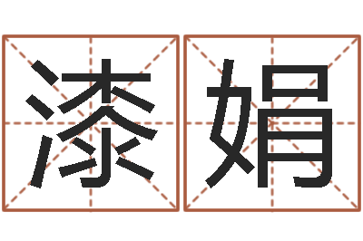 漆娟大名合-12生肖星座查询