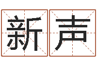 王新声虎年婴儿姓名命格大全-书面免费算命