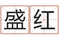 盛红译命言-学看风水