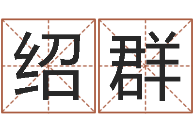 母绍群四柱六爻预测-测试自己的爱情