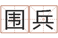 孙围兵免费给宝宝取姓名-生辰八字算命科学吗