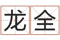 龙全算命说我命不好-给姓刘的男孩起名