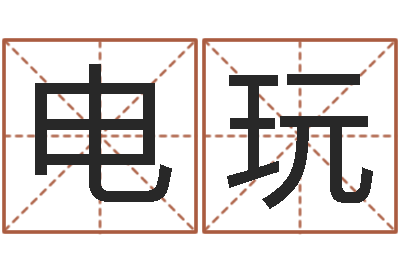 叶电玩房产公司名字-公司起名专家