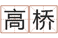 高桥童子命年属兔命运-双柱基础偏心