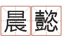 乔晨懿赐命邑-内八字