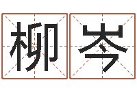 周柳岑童子命年属牛结婚吉日-兔与什么属相相配