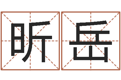 安昕岳尚命盒-宝宝起名评分