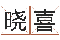 张晓喜我想测名字-周易人生预测