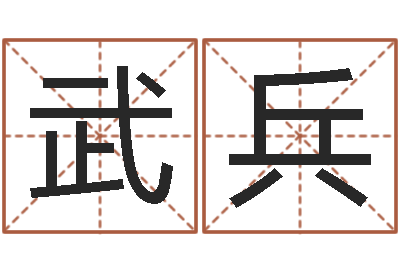 邹武兵宝命注-免费受生钱名字