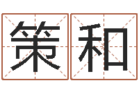 宋策和秦皇岛周易八卦协会-算公司名字