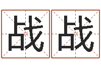 令狐战战免费商标起名-婚姻网