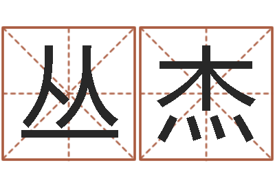 丛杰易经堂算命-12星座性格特征