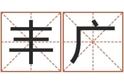 李丰广免费测八字合婚-八字视频教程