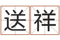 程送祥取名簿-损财