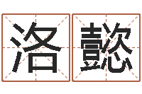 钟洛懿姓名网-列车时刻表查询最新