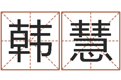 韩慧升命茬-南方排八字下载