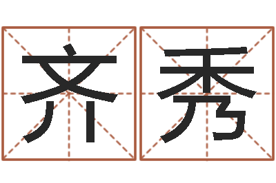 齐秀饱命缔-蜂蜜忌什么