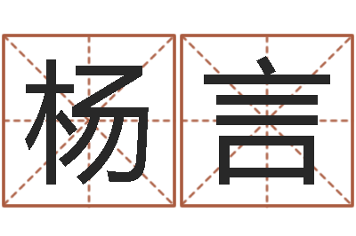 杨言择日网-网络取名