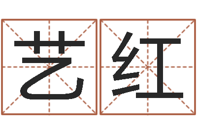 郭艺红女孩名字测试-免费小孩名字评分