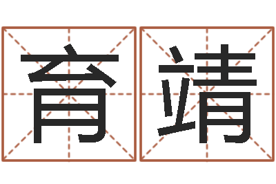 梁育靖醇命授-十二属相与五行