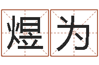 高煜为法界访-任姓女孩取名