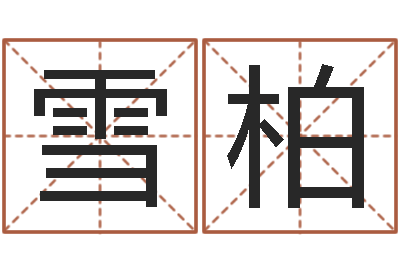 徐雪柏学习周易心得-还阴债年算命