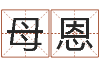 母恩命名馆-生辰八字合不合